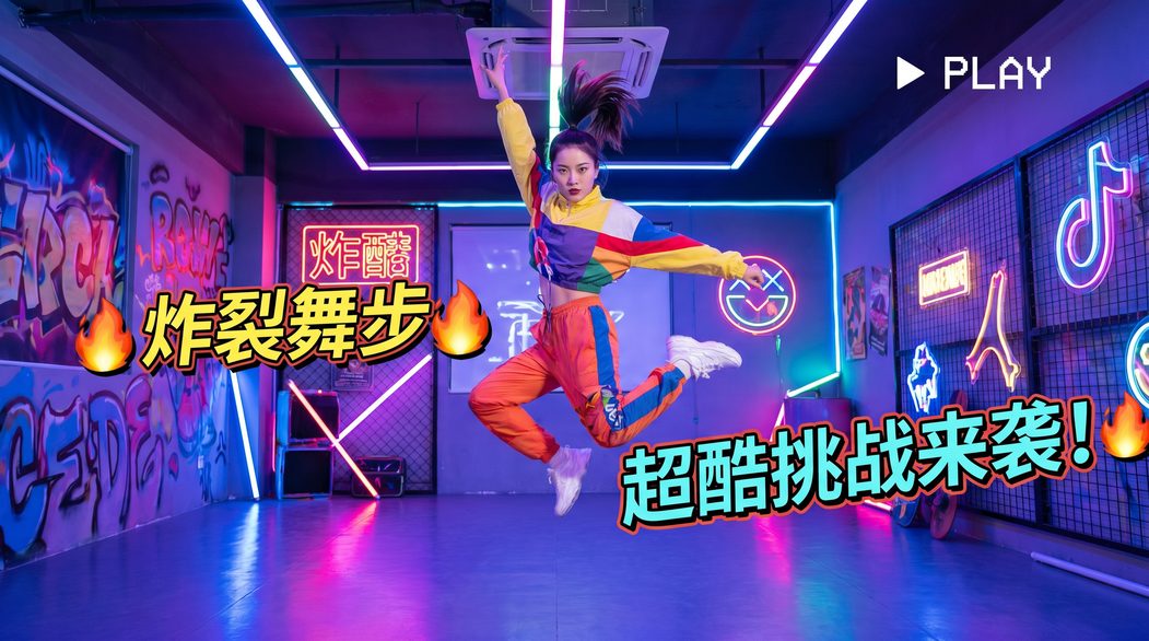 老虎菜热门短视频-炸裂舞步